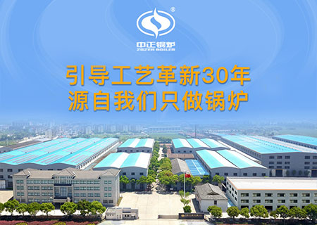 燃?xì)庹羝仩t購(gòu)買(mǎi)為什么選擇中正鍋爐廠(chǎng)